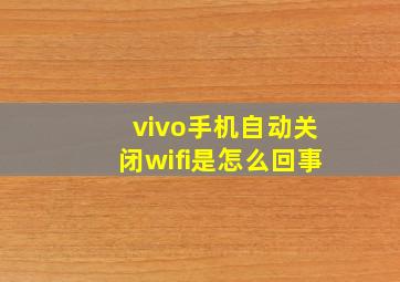 vivo手机自动关闭wifi是怎么回事