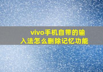 vivo手机自带的输入法怎么删除记忆功能