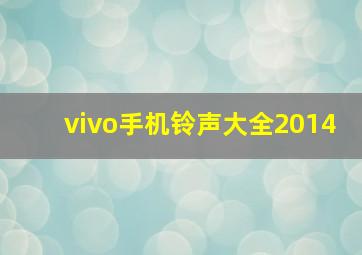 vivo手机铃声大全2014