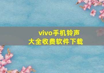 vivo手机铃声大全收费软件下载