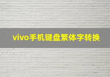 vivo手机键盘繁体字转换