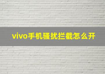 vivo手机骚扰拦截怎么开