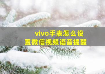 vivo手表怎么设置微信视频语音提醒