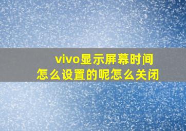 vivo显示屏幕时间怎么设置的呢怎么关闭