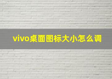 vivo桌面图标大小怎么调