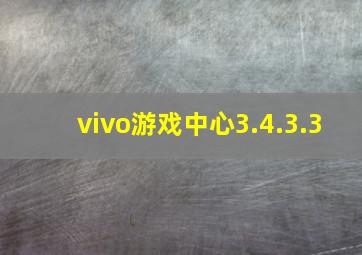 vivo游戏中心3.4.3.3