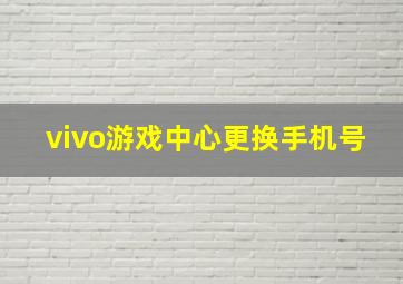 vivo游戏中心更换手机号