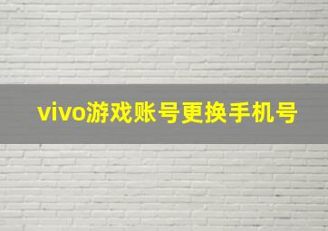 vivo游戏账号更换手机号