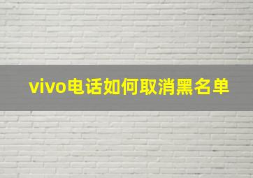 vivo电话如何取消黑名单