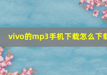 vivo的mp3手机下载怎么下载