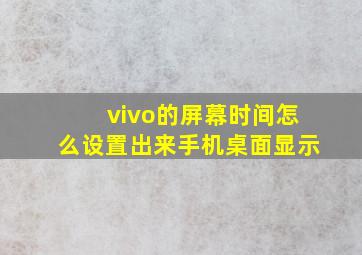 vivo的屏幕时间怎么设置出来手机桌面显示