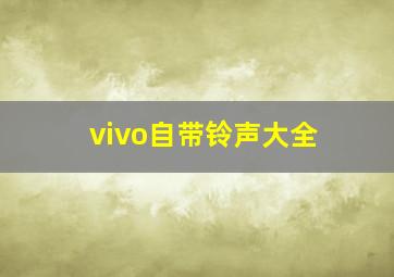 vivo自带铃声大全