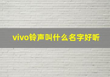 vivo铃声叫什么名字好听