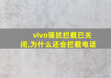 vivo骚扰拦截已关闭,为什么还会拦截电话