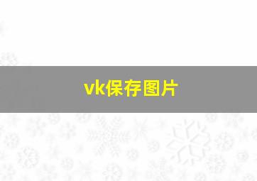 vk保存图片