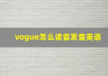 vogue怎么读音发音英语