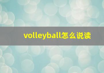 volleyball怎么说读