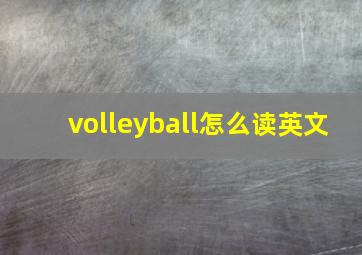 volleyball怎么读英文