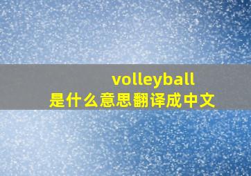 volleyball是什么意思翻译成中文