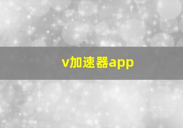 v加速器app