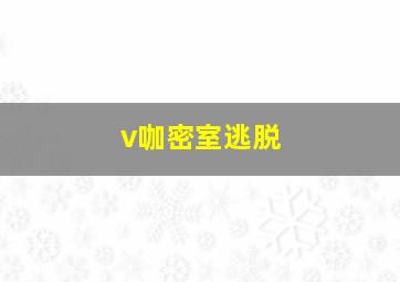 v咖密室逃脱