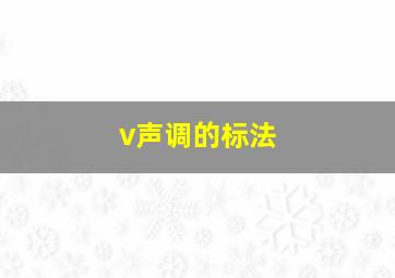 v声调的标法