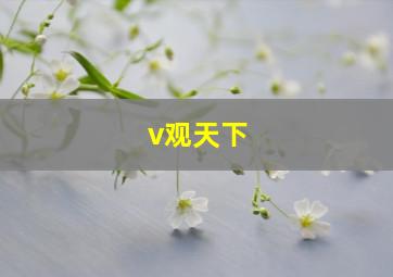 v观天下