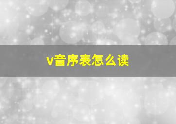 v音序表怎么读