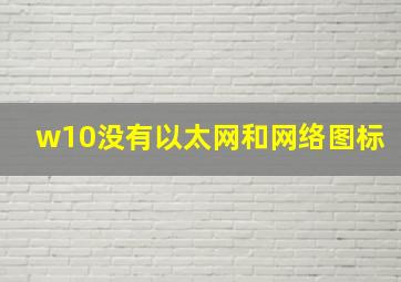 w10没有以太网和网络图标