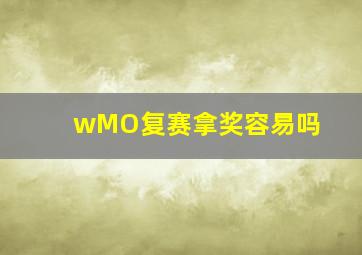 wMO复赛拿奖容易吗