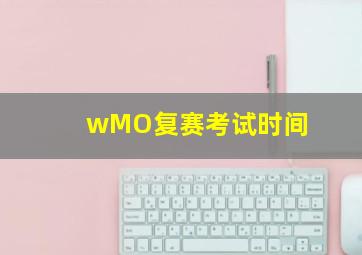 wMO复赛考试时间