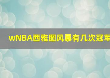 wNBA西雅图风暴有几次冠军