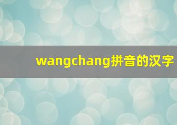 wangchang拼音的汉字