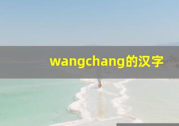 wangchang的汉字