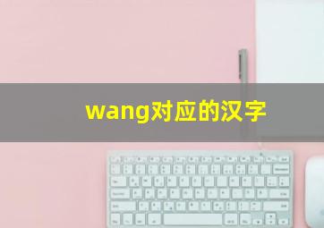 wang对应的汉字