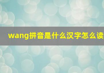 wang拼音是什么汉字怎么读