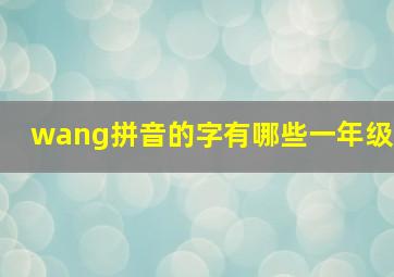 wang拼音的字有哪些一年级