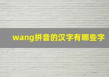 wang拼音的汉字有哪些字