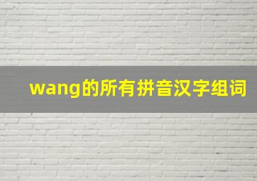 wang的所有拼音汉字组词