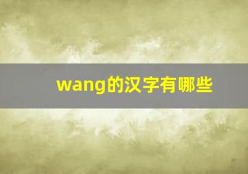 wang的汉字有哪些