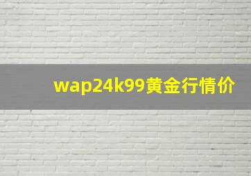 wap24k99黄金行情价