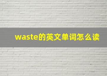 waste的英文单词怎么读