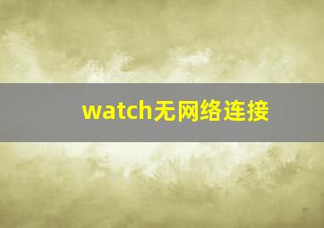 watch无网络连接