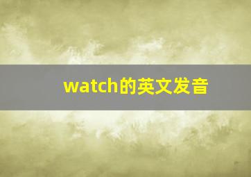 watch的英文发音