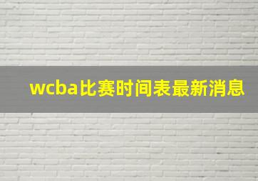 wcba比赛时间表最新消息