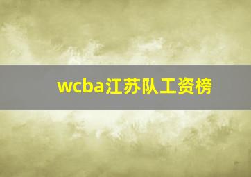 wcba江苏队工资榜