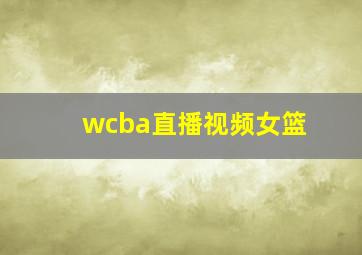 wcba直播视频女篮