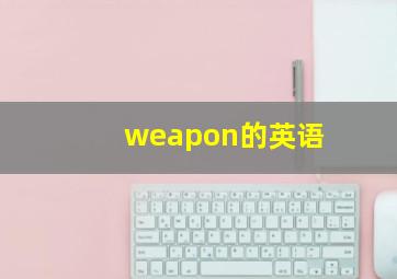 weapon的英语