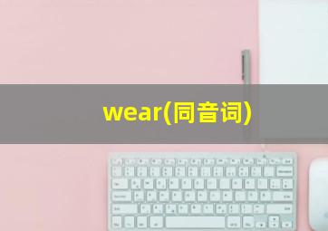 wear(同音词)