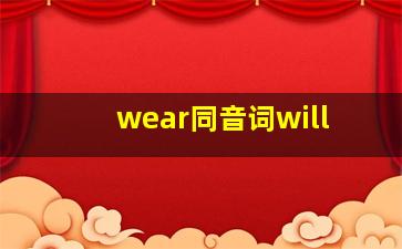 wear同音词will